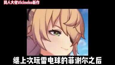 【原神同人】<em class="keyword">Vicineko</em>大佬七月新作