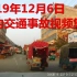 2019年12月6日国内交通事故视频集锦
