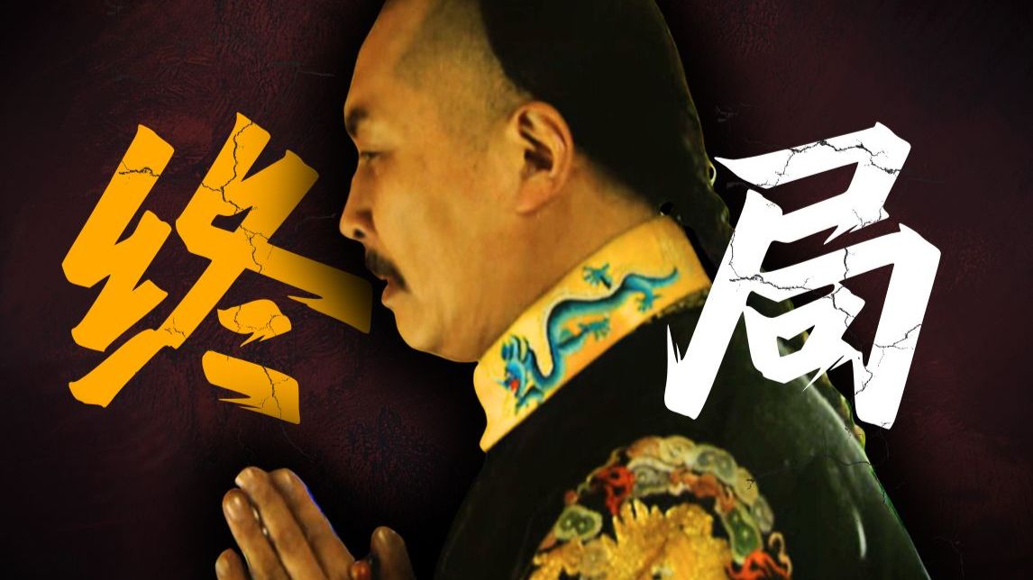 大义觉迷？从集权到极权！雍正到底应该如何评价？【雍正王朝十级学者】第56回