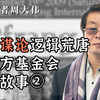 阴谋论逻辑荒唐，普方基金会的故事