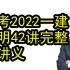 【42讲全】备考2022一建市政-陈明精讲班全（有讲义）技术大牛