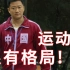 【见盘】160：小日子过的不错的日本人，把这届奥运会办拉了