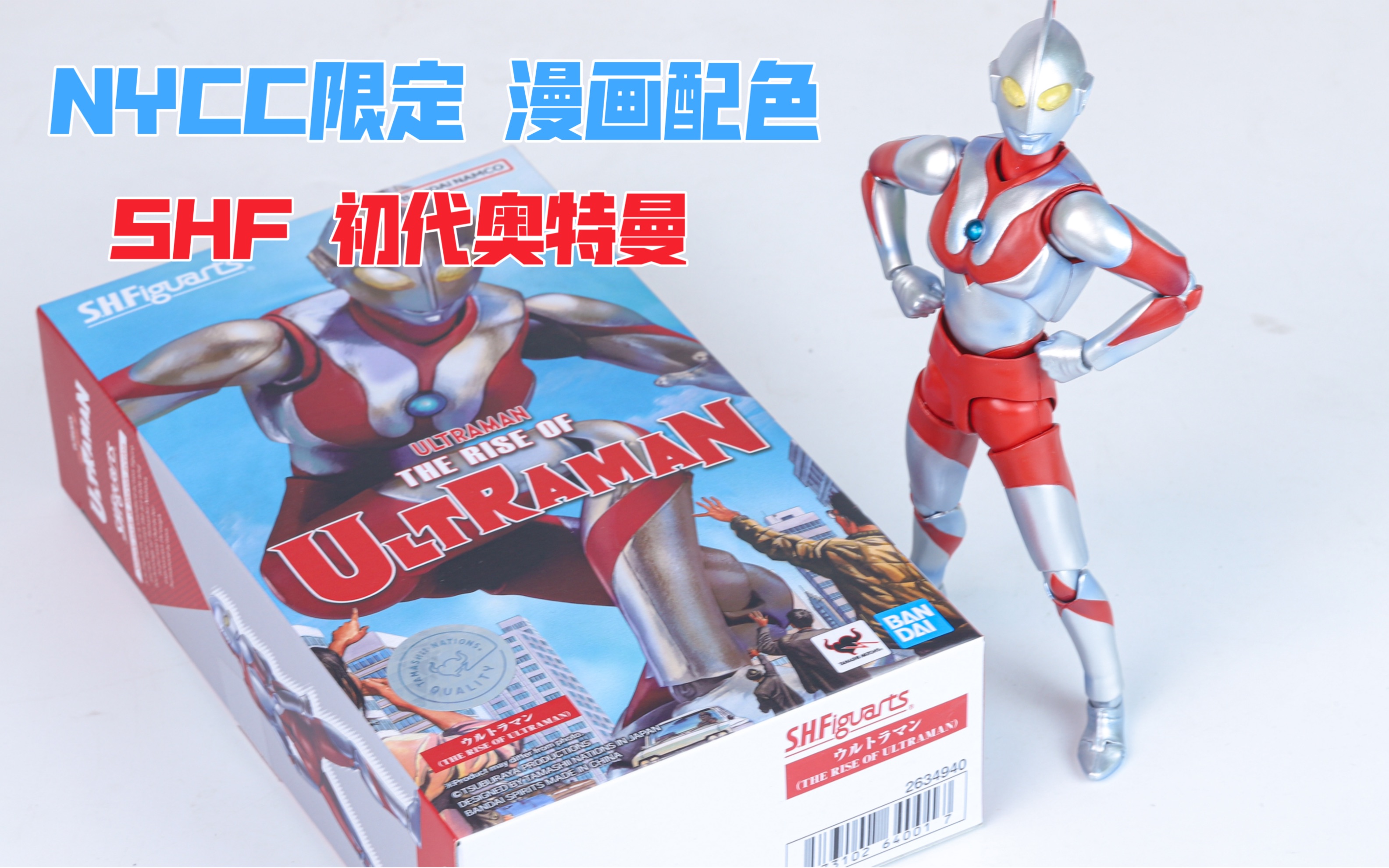 【莹胶室】答应我不要当韭菜好吗？NYCC会场限定 初代奥特曼 漫画配色 万代SHF