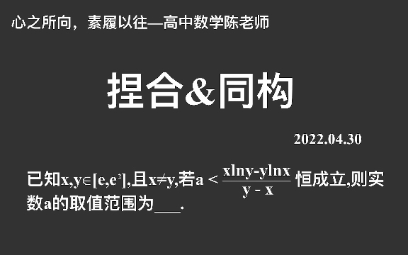 【2022高考数学每日一题】变量捏合&同构思想,等价转化,有意思哔哩哔哩bilibili