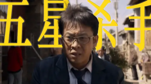 “凶悍鬼马，残忍幽默” ｜ 【张译x五星杀手】