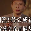 N刷《请回答1988》总会反复爱上成宝拉