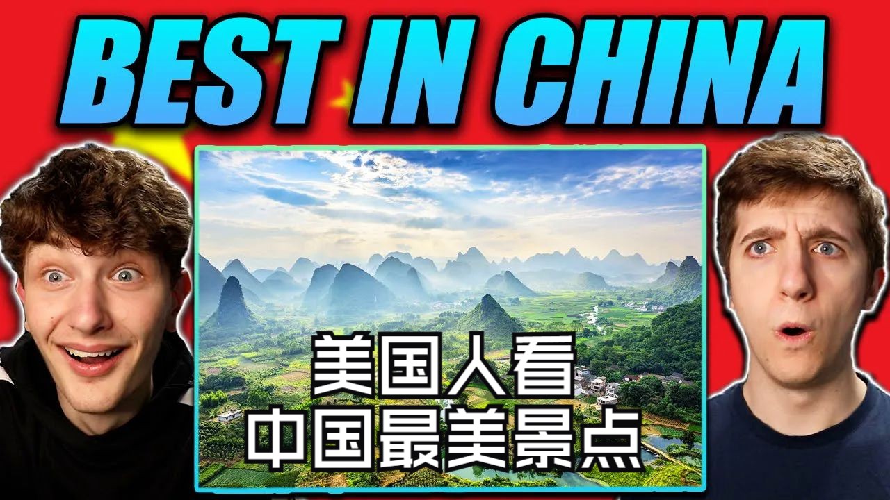 美国博主TriFate：美国人观看《中国旅游胜地》视频的反应！我们还要去中国玩！