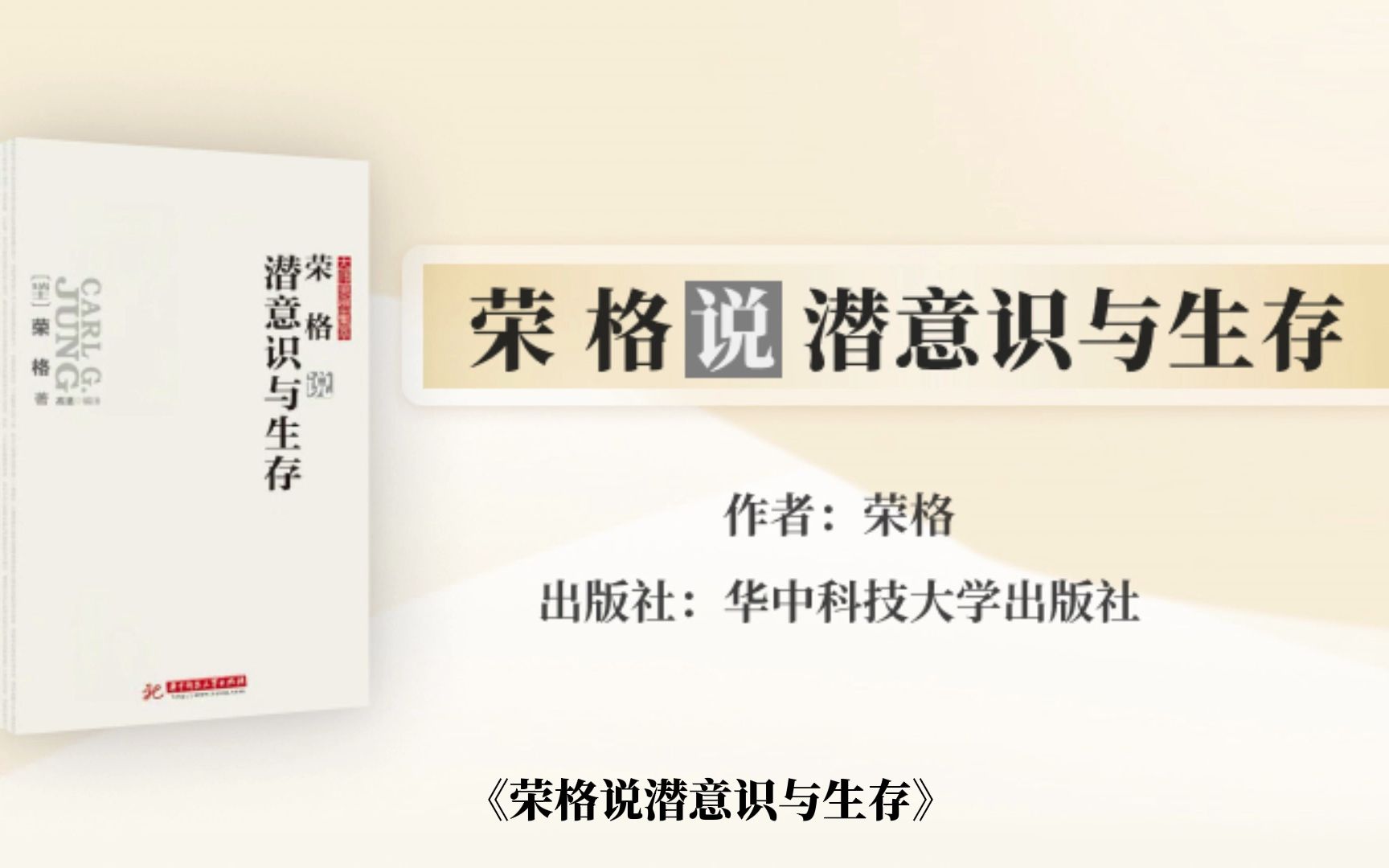 【每周一书】荣格说潜意识与生存