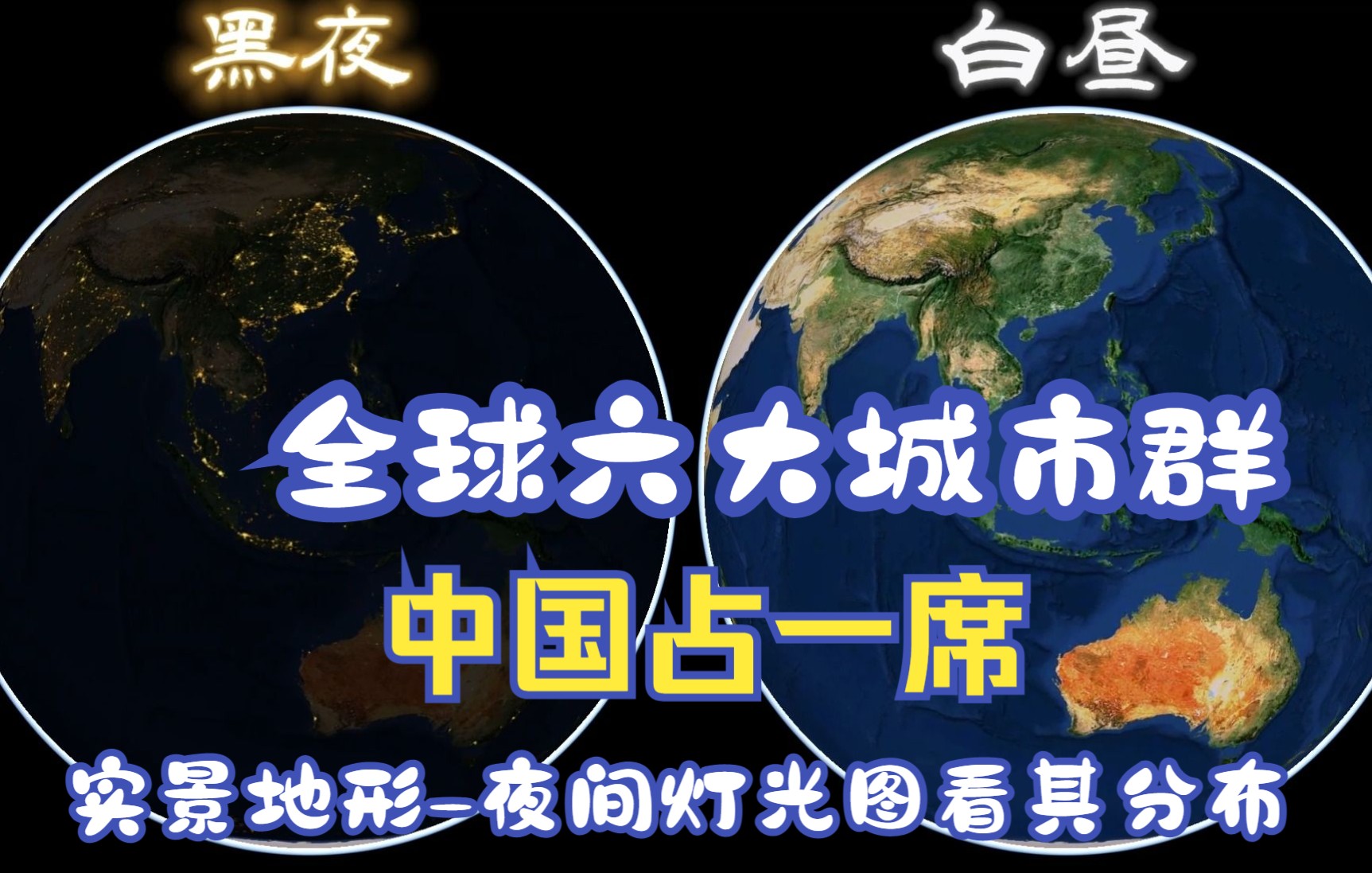 全球六大城市群，我国占一席，实景地形图-夜间灯光图看其分布