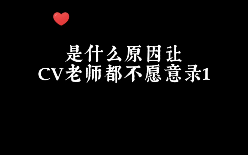 一不小心和醋精结婚了是什么原因让cv老师们不愿意录1