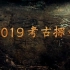 《2019考古探奇》央视考古纪录片第一季 全7集 国语中文 1080P