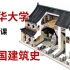 [合集·收藏向] 清华大学公开课 中国古代建筑史 #15 中国传统民居建筑