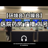 【环境音/白噪音】真实录音 医院门诊药房 广播叫号 喧闹人声