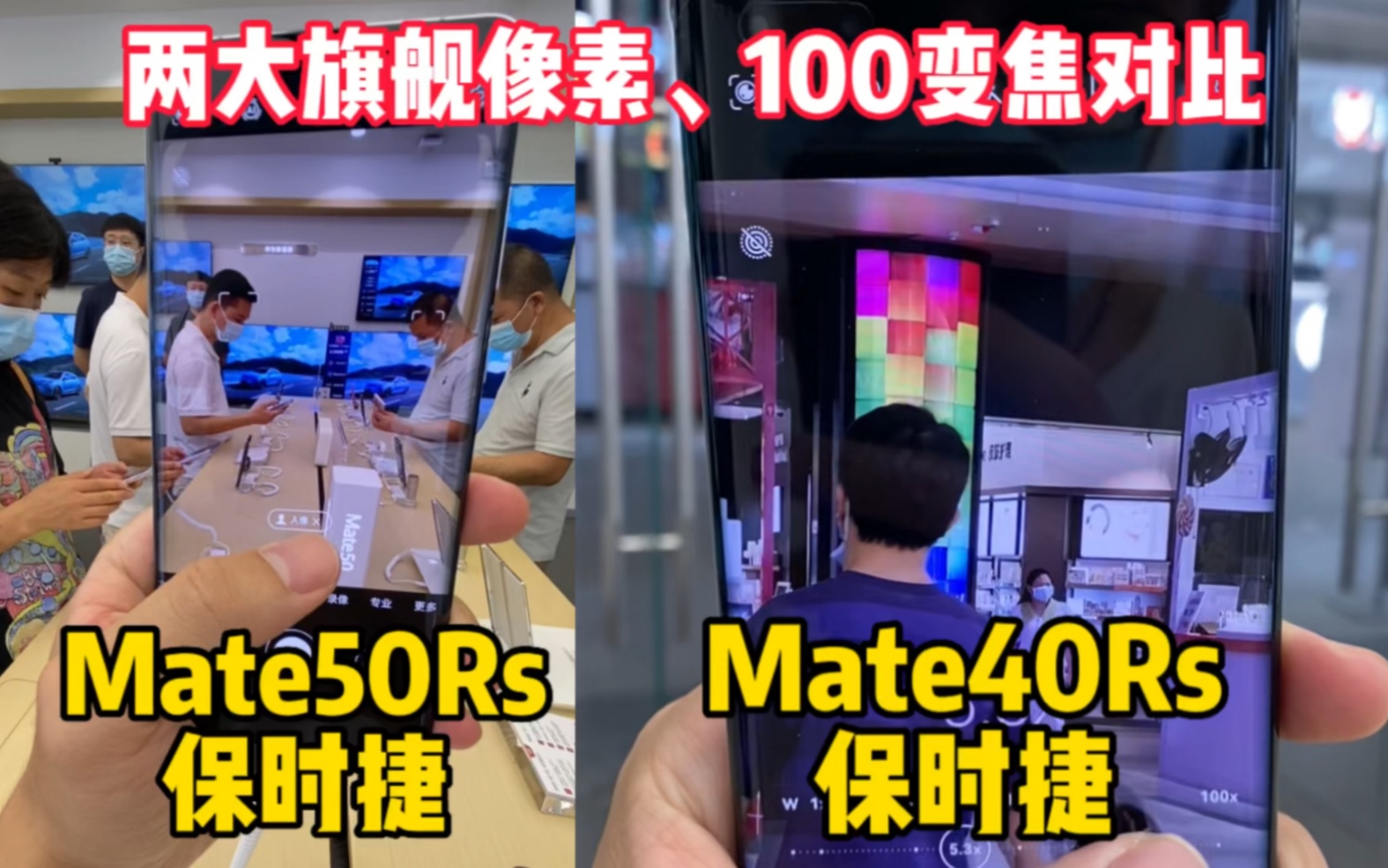 华为Mate50Rs对比Mate40Rs保时捷，同样100倍变焦，差距有多大？