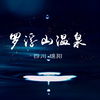 绵阳罗浮山景区欢迎您