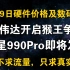 10月19日显卡价格(英伟达开启猴王争霸，三星990Pro即将发售)