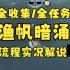 （完结）【4K】渔帆暗涌【克苏鲁钓鱼】全收集/全任务/全结局/流程实况解说