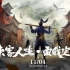 复古武侠策略RPG《我的侠客》上线宣传片：侠客人生，由我定义！