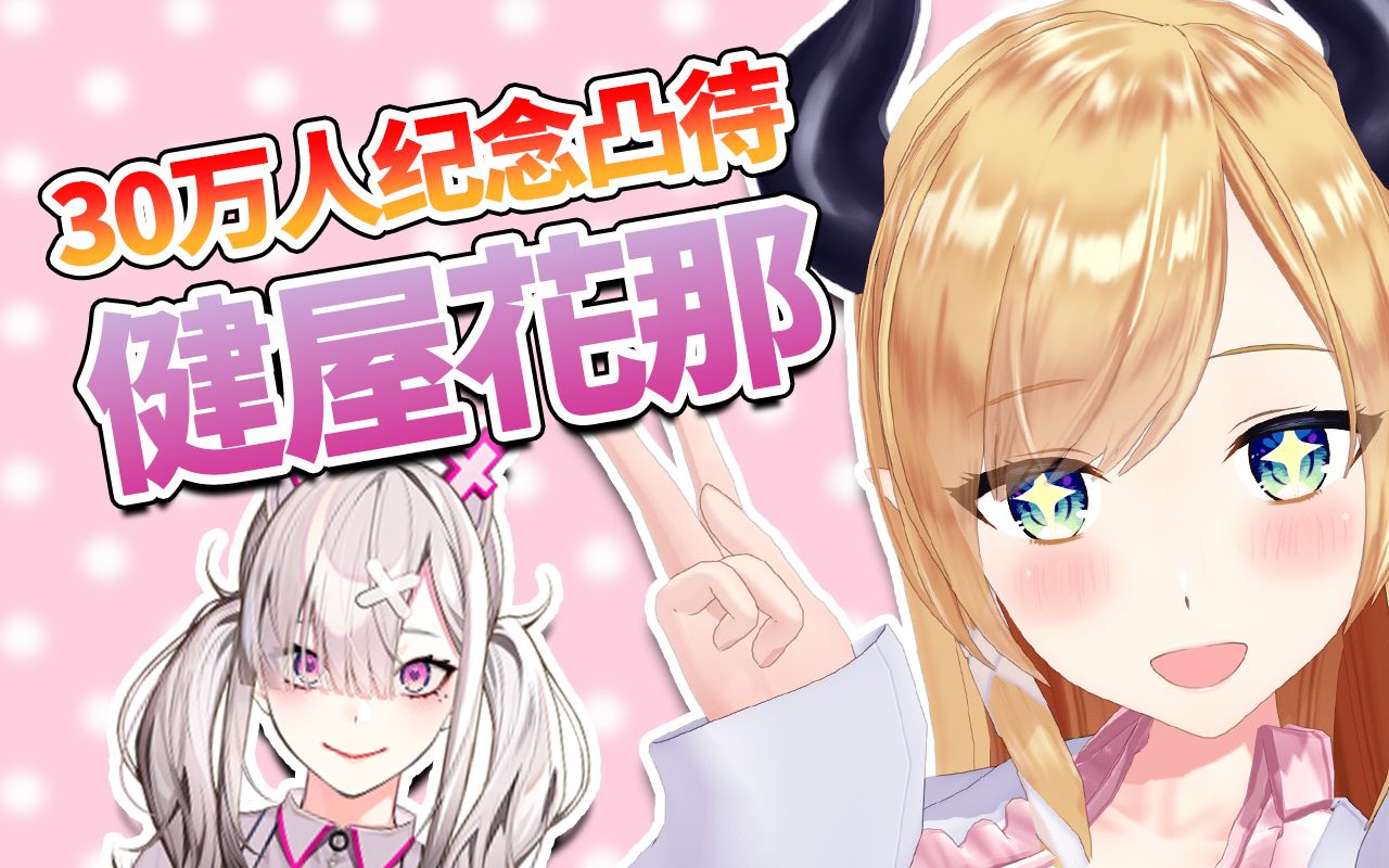 【凸待】30万人纪念之健屋花那篇！巧可的料理教室永远欢迎哦！【健屋花那/癒月ちょこ】