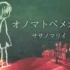 【初音ミク】 拟声眼镜 【ねこぼーろ(ササノマリイ) + 本家翻唱】