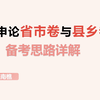 详解2025湖北申论省市卷和县乡卷的备考策略