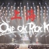 【ONE OK ROCK】11.25上海演唱会 录屏
