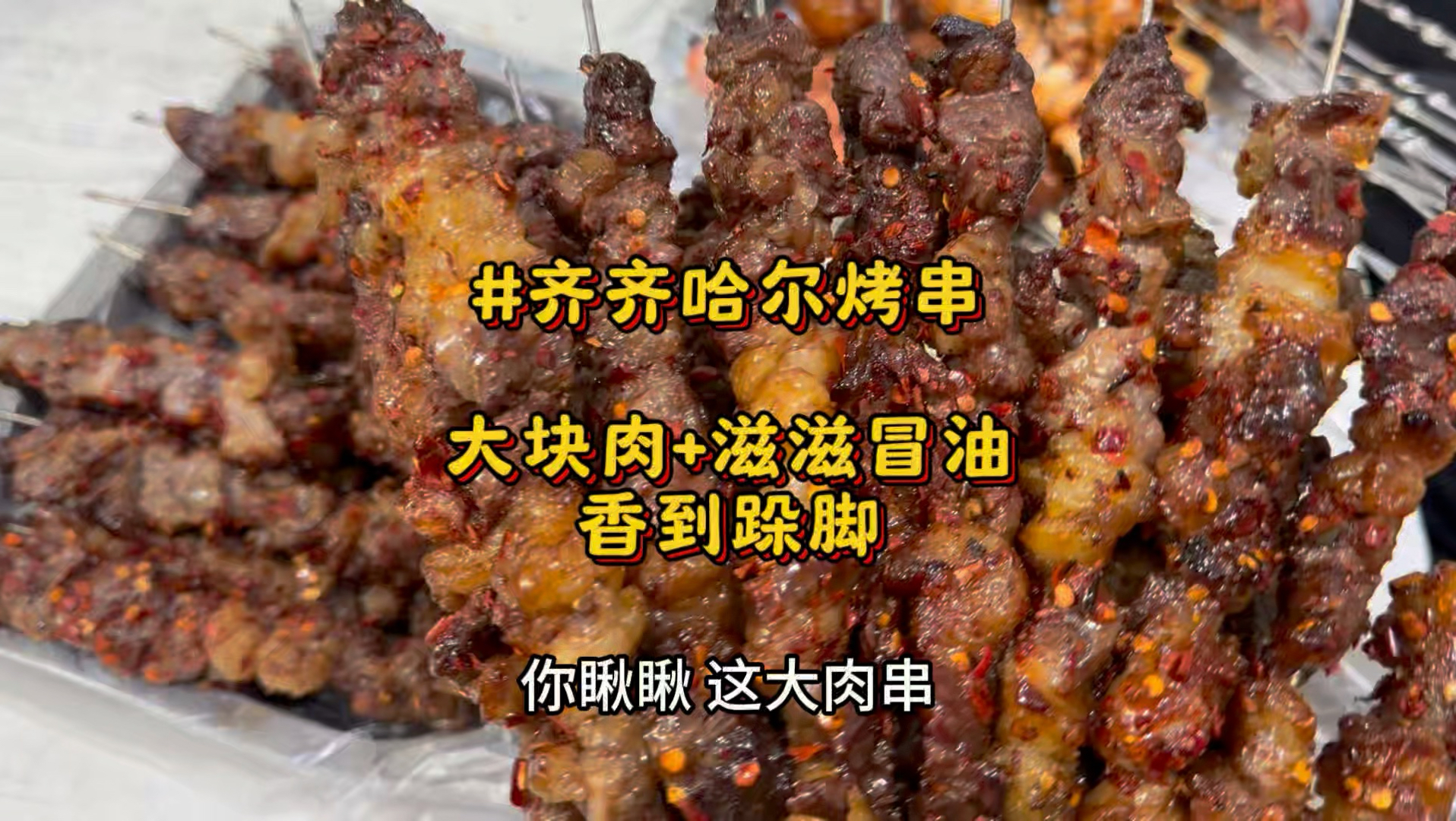 到齐齐哈尔的意义：撸最豪横的串！大块肉+滋滋冒油，这才叫吃肉的快乐#齐齐哈尔美食#齐齐哈尔烤肉#烤串#大串