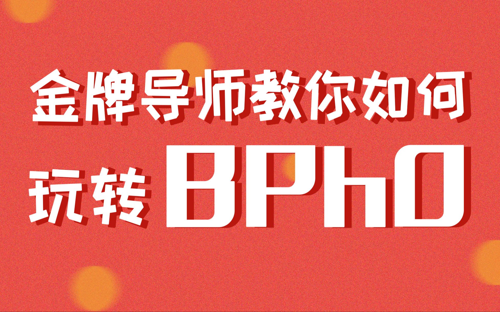 国际物理学术竞赛BPhO13哔哩哔哩bilibili