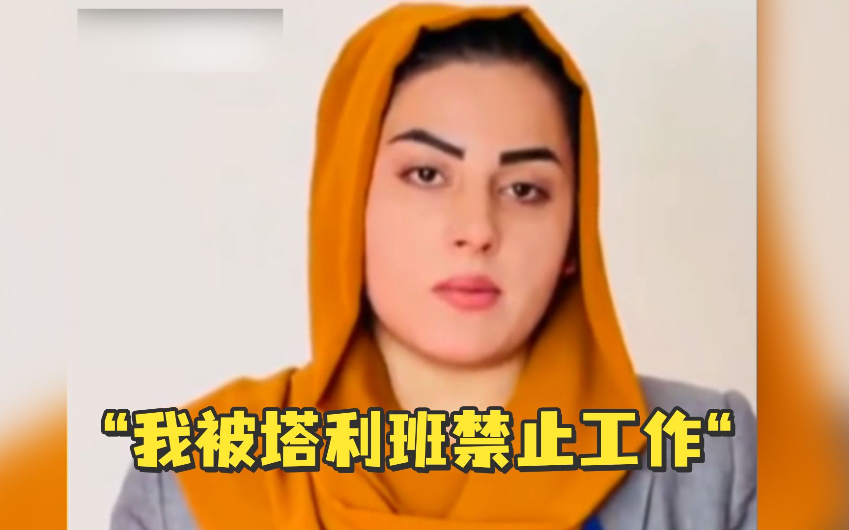 阿富汗女主持称被禁止工作，塔利班警告：政权已变