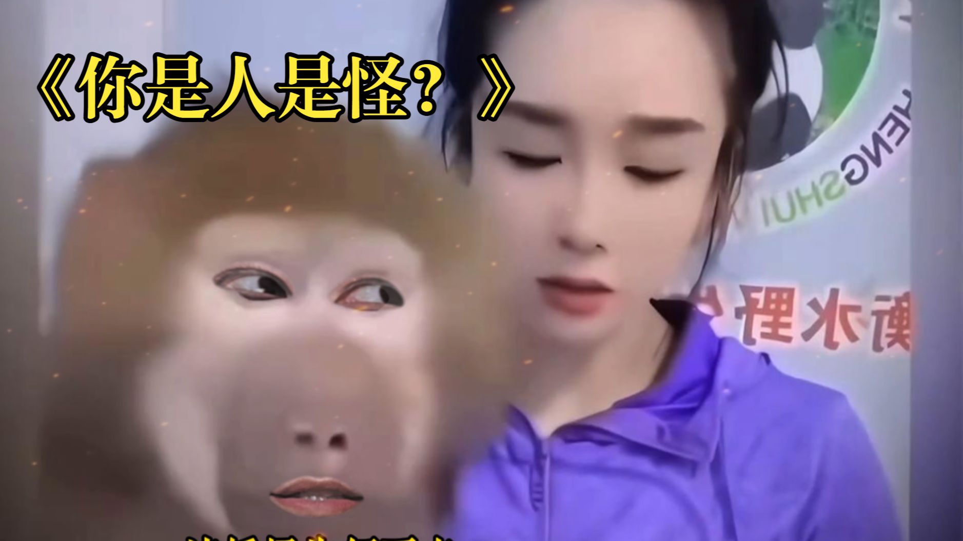 《你是人是怪？》