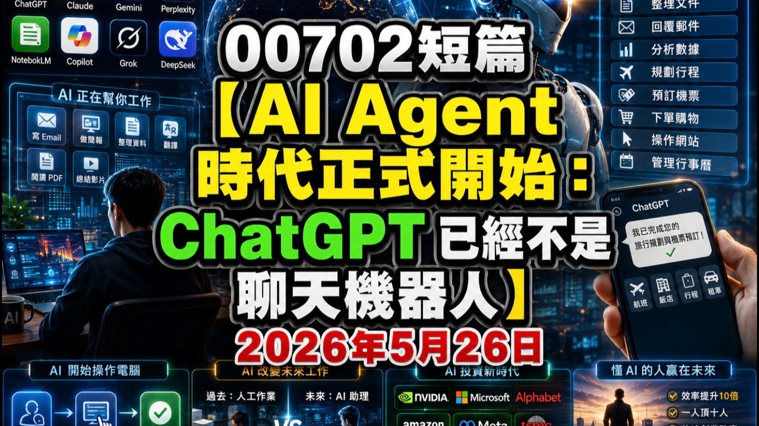 [00702] 短篇 AI Agent时代正式开始：ChatGPT已不是聊天机器人 2026年5月26日 —CLEC投资理财频道