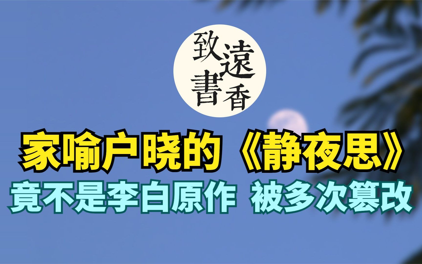 家喻户晓的《静夜思》,竟不是李白原作,千百年来被多次篡改!哔哩哔哩bilibili