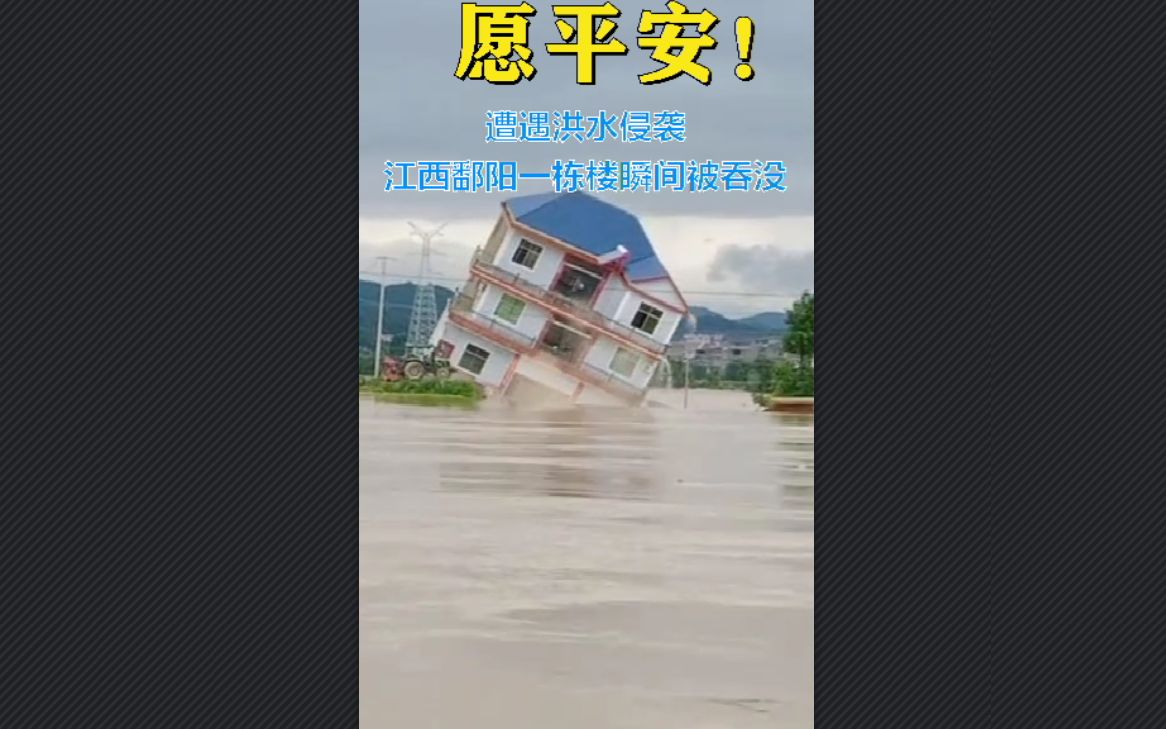 愿平安!江西鄱阳一栋楼瞬间被吞没哔哩哔哩 (゜゜)つロ 干杯~bilibili