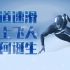 武大靖与队友夺中国首金！短道速滑冠军如何诞生？