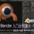 【Blender 3D课程】入门全流程示例演示01：模型+分材质；--自由小径课程