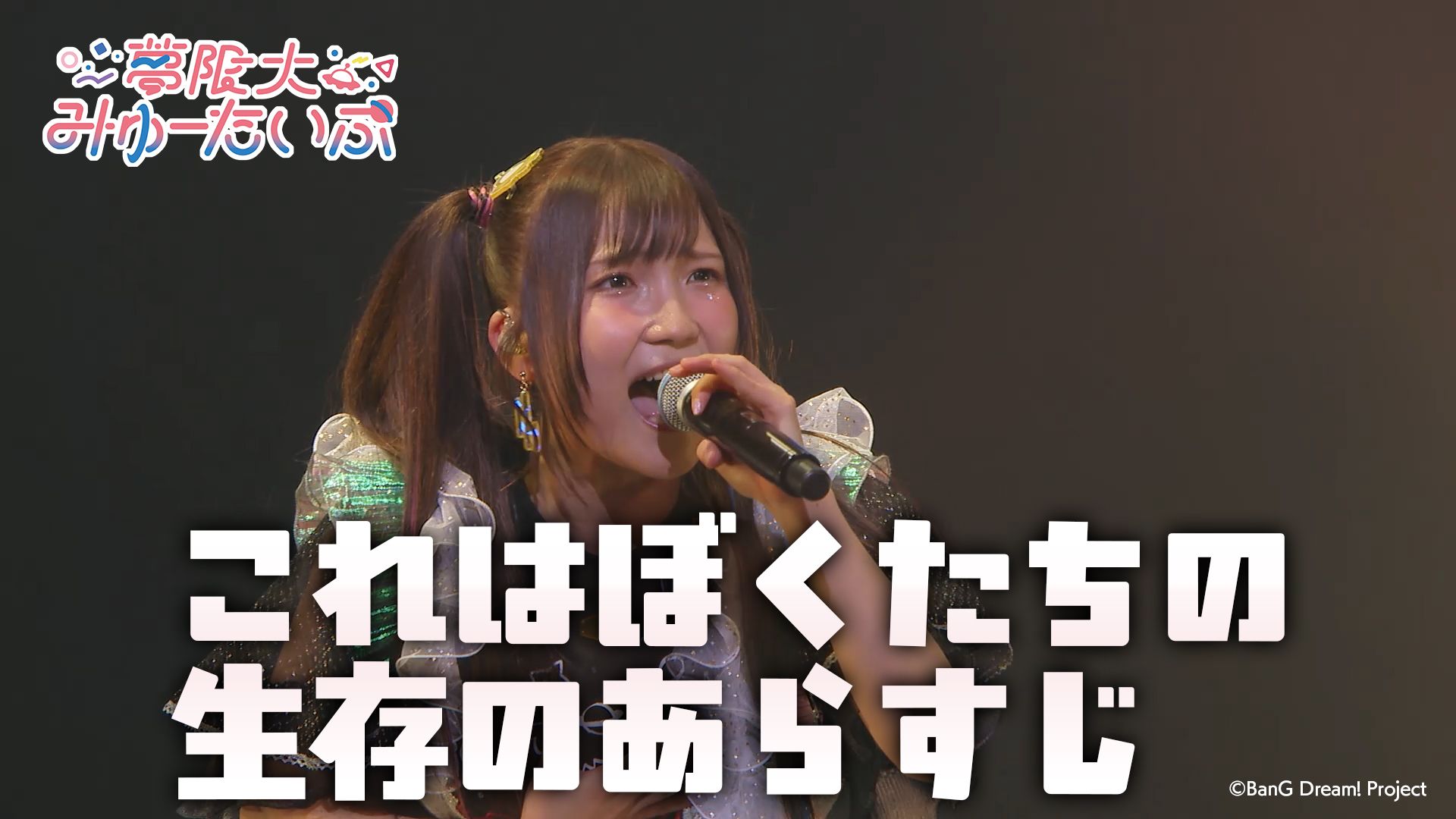 【LIVE影像】梦限大MewType「これはぼくたちの生存のあらすじ（这是我们的生存梗概）」