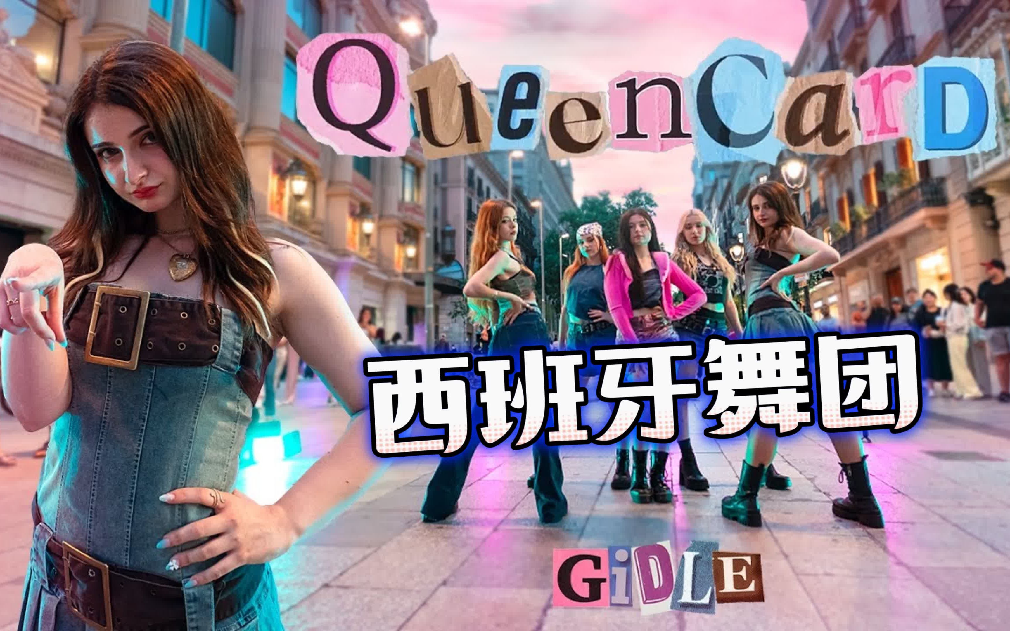 西班牙舞团cover翻跳gidle娃Queencard(质量很高)