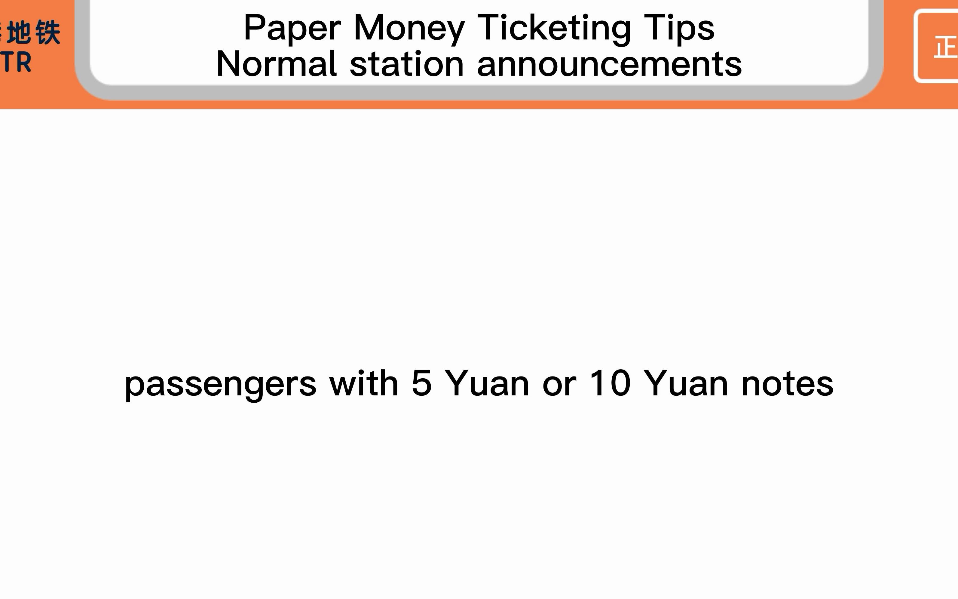 京港地铁 BJMTR 纸币购票提示 车站正常广播