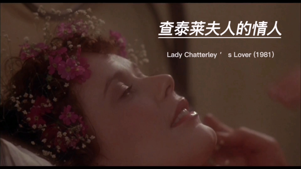 查泰莱夫人的情人 Lady Chatterley ' s Lover (1981)电影赏析!哔哩哔哩bilibili