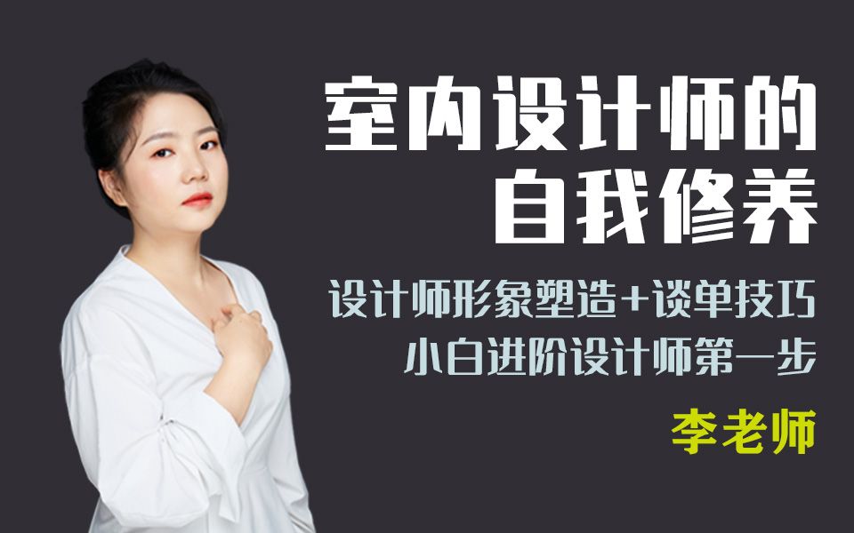 室内设计师的自我修养小白进阶设计师的第一步