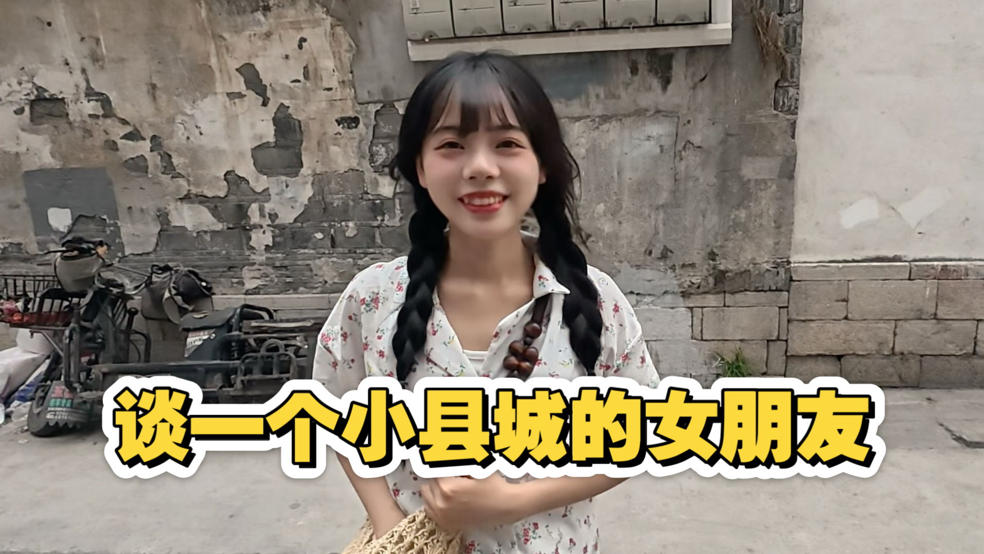 谈一个小县城的高甜女友