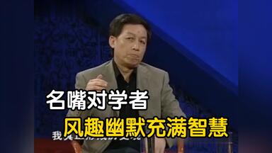 当<em class="keyword">崔永元</em>遇上易中天，这才是高手之间的巅峰对决！