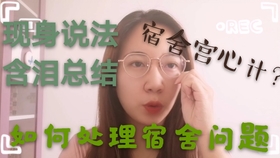 宿舍人际关系图解 f2fbd80ebe560a57ab528306837f48ef9c92c8a2.jpg@280w_158h_1c_100q.jpg