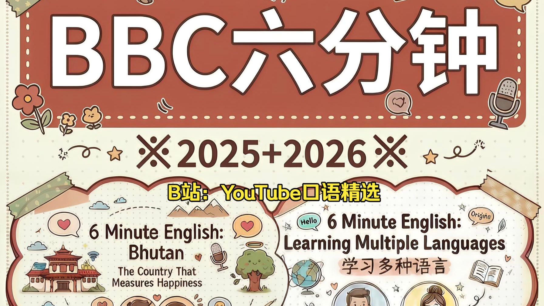 【BBC六分钟】英语精读·氪肝自制 | 全新手绘课件版+重点词汇+信息图梳理（2025全系列+2026持续更新）
