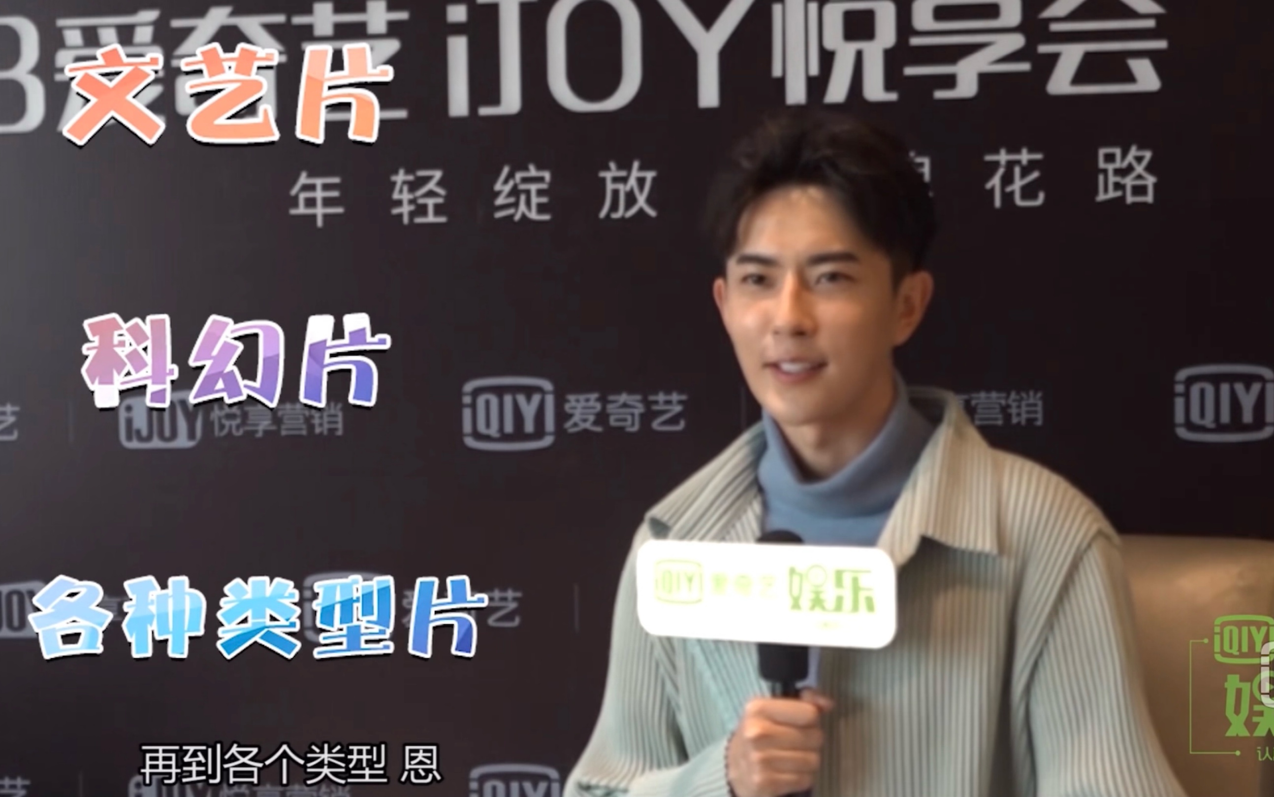 【于朦胧】20181022 爱奇艺悦享会《娱乐大事件》于朦胧专访