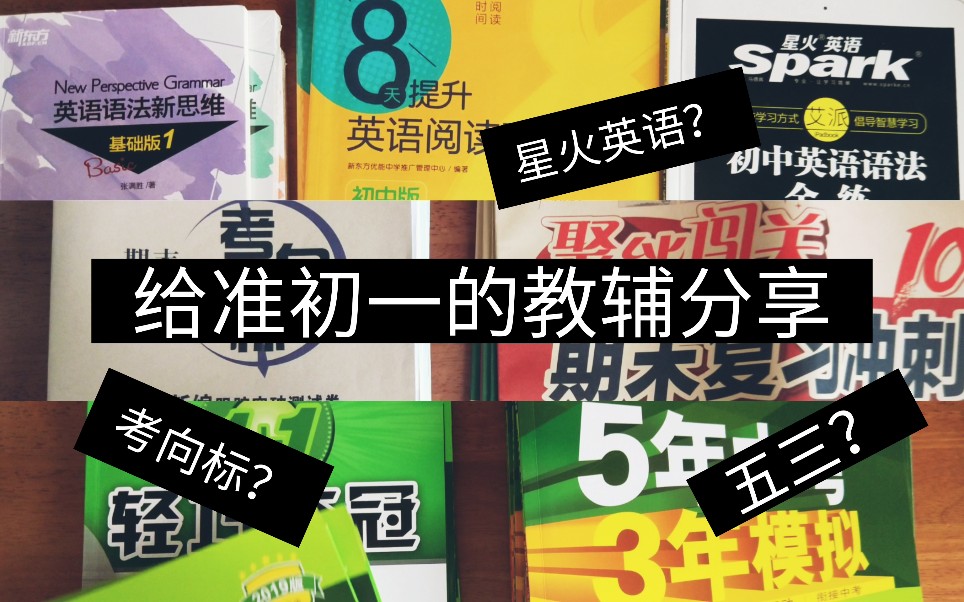 |给准初一的教辅分享|