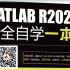 MATLAB R2022a完全自学一本通（学习入门到精通.绘图.基础.数学建模.系统仿真.优化.算法.MATLAB教程.