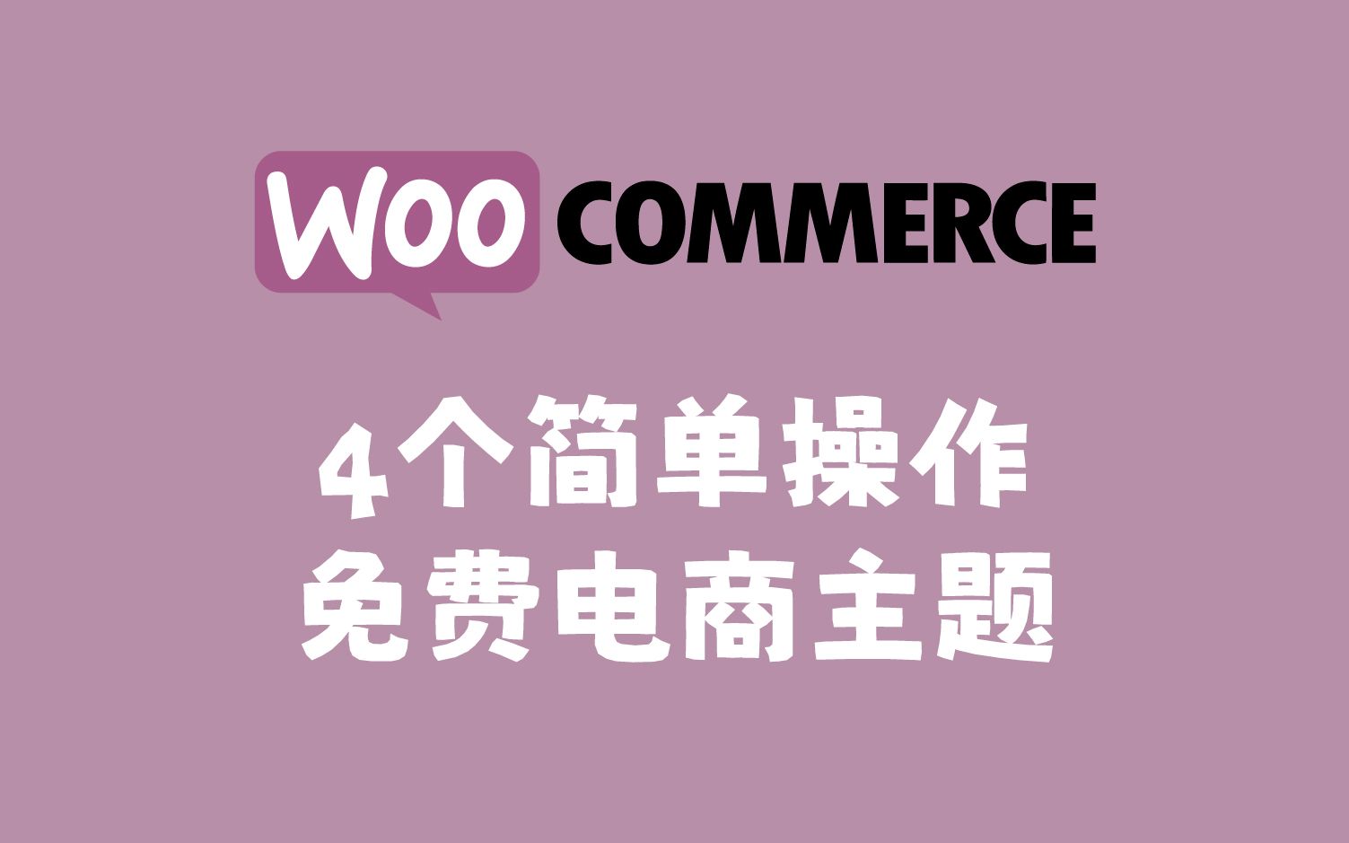 WooCommerce | 四款免费电商主题