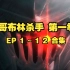 【哥杀】哥布林杀手第一季EP1-12 超清中字