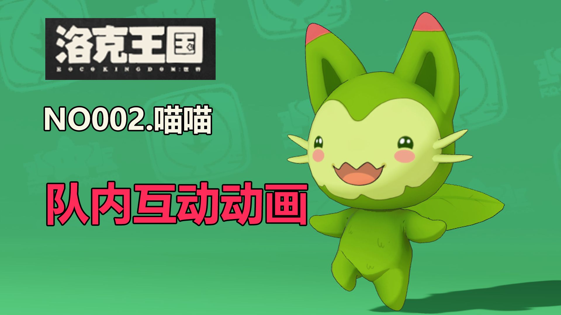 天天喊肥猫 小时候却是表情最丰富最活泼的御三家【洛克王国:世界】NO002.喵喵 队内互动动画